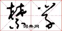 刘少英禁学草书怎么写