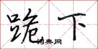 段相林跪下行书怎么写
