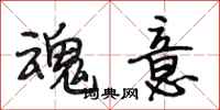 段相林魂意行书怎么写