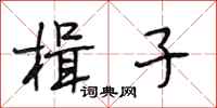 段相林楫子行书怎么写