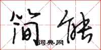 段相林简能行书怎么写