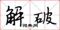段相林解破行书怎么写