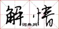 段相林解情行书怎么写