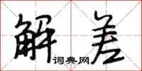 段相林解差行书怎么写
