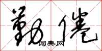 王冬龄勤倦草书怎么写