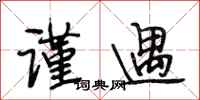 段相林谨遇行书怎么写