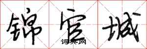 段相林锦官城行书怎么写