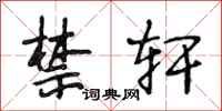 段相林禁轩行书怎么写