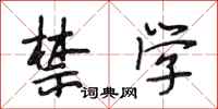 段相林禁学行书怎么写