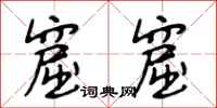 段相林窟窟行书怎么写