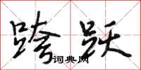 段相林跨跃行书怎么写