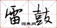 段相林雷鼓行书怎么写
