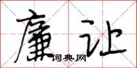 段相林廉让行书怎么写