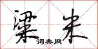 段相林粱米行书怎么写