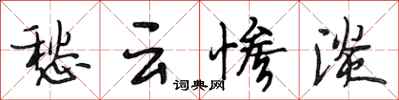 段相林愁云惨淡行书怎么写