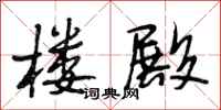 段相林楼殿行书怎么写