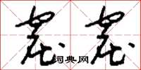 刘少英窟窟草书怎么写