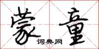 段相林蒙童行书怎么写