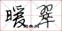 段相林暖翠行书怎么写