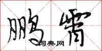 段相林鹏霄行书怎么写