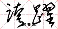 刘少英跨跃草书怎么写