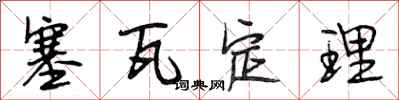 段相林塞瓦定理行书怎么写