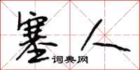 段相林塞人行书怎么写