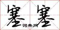段相林塞塞行书怎么写