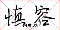 段相林慎容行书怎么写