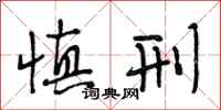 段相林慎刑行书怎么写
