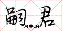 段相林嗣君行书怎么写