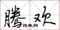 段相林腾欢行书怎么写