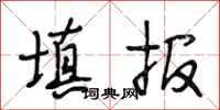 段相林填报行书怎么写