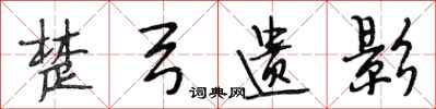 段相林楚弓遗影行书怎么写