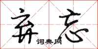 段相林弃忘行书怎么写