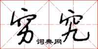 段相林穷究行书怎么写