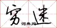 段相林穷迷行书怎么写