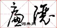刘少英廉让草书怎么写