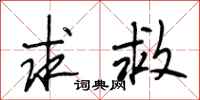 段相林求救行书怎么写