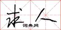 段相林求人行书怎么写