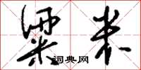 刘少英粱米草书怎么写