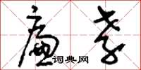 刘少英廉孝草书怎么写