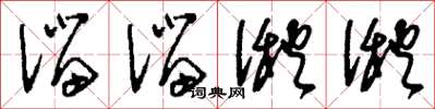 刘少英溜溜湫湫草书怎么写