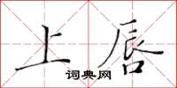 黄华生上唇楷书怎么写