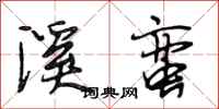 段相林溪蛮行书怎么写