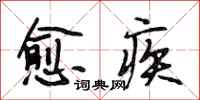 段相林愈疾行书怎么写