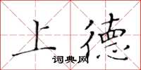 黄华生上德楷书怎么写