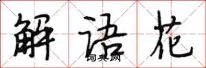 段相林解语花行书怎么写
