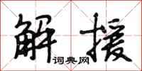 段相林解援行书怎么写