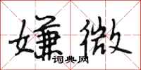 段相林嫌微行书怎么写